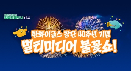 대전 한화 창단 40주년 기념 불꽃축제, 최대 30만명 몰린다