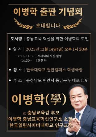 ‘이병학 충남교육혁신연구소’ 소장 『충남교육 혁신을 위한 이병학의 도전』 출판기념회 개최