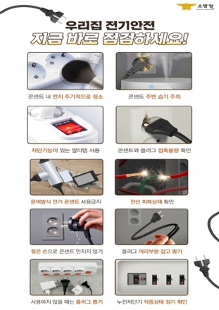 천안서북소방서, 겨울철 대비‘우리집 전기안전 점검’ 당부