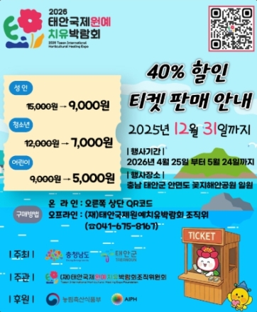 고향사랑기부제로 박람회 입장권 받는다… 태안국제원예치유박람회 관람 기회 확대