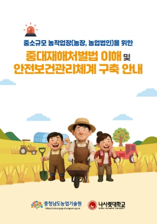 농업현장 중대사고 ‘맞춤형 안내서’ 보급