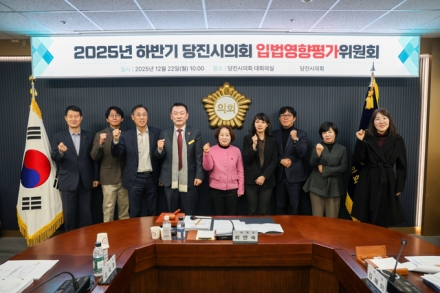 당진시의회, 2025년 하반기 입법영향평가위원회 개최