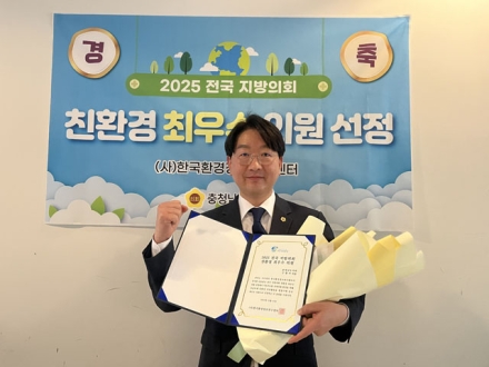 구형서 충남도의원, 2025 친환경최우수의원 선정