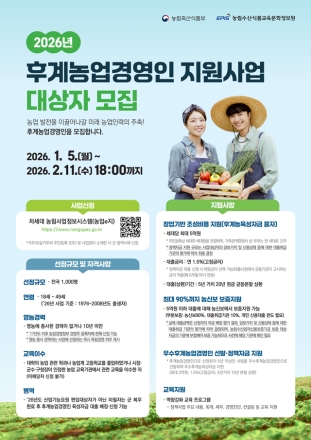 ‘후계농업경영인 지원사업’ 모집