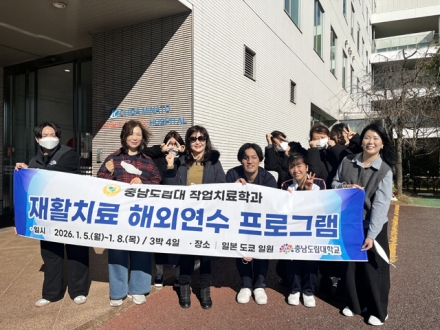 충남도립대 작업치료학과, 해외서 전공 시야 넓혔다
