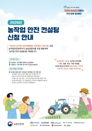 농작업 안전관리 지원사업 참여 농가 모집