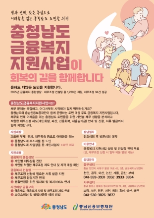 충남도, 어려움 겪는 도민 위해 금융복지 지원