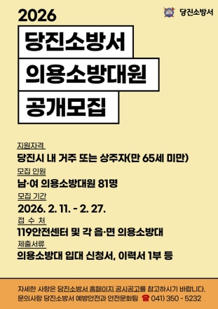 당진소방서 의용소방대원 공개모집...  지역안전 책임질 인재 찾아