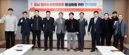 충남도의회 ‘청년수산인연합회 활성화 연구모임’ 출범