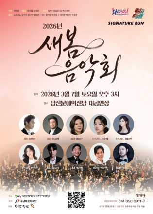 당진문예의전당, ‘SIGNATURE RUN’첫 무대 <새봄 음악회> 개최