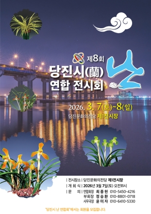 당진시, 제8회 당진시 난 연합 전시회 개최