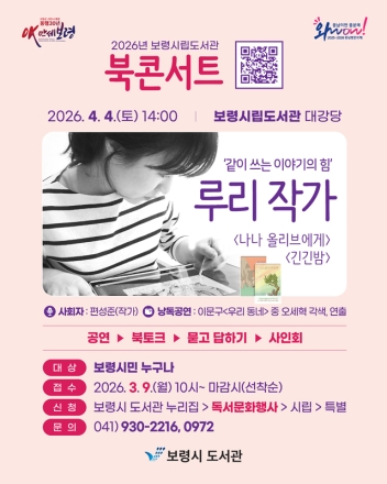 보령시립도서관, 『긴긴밤』 루리 작가 북콘서트 개최