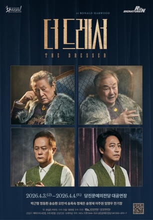 명품 연극 <더 드레서> 당진문예의전당 무대 오른다