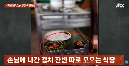 손님 먹다 남긴 김치 따로 모은 당진 횟집 "직원용" 궤변
