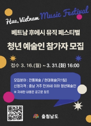 충남도, ‘베트남 후에 뮤직 페스티벌’ 참가자 모집 연장