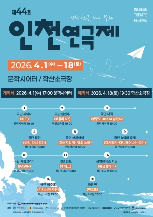 “인천 연극, 다시 날다”… 44회 연극제 내달 1일 개막