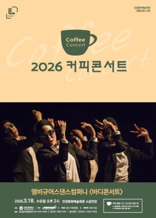인천문화예술회관,‘범 내려온다’앰비규어스댄스컴퍼니의 <바디콘서트> 개최