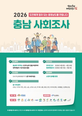 “충남 사회조사 꼭 협조해 주세요!”