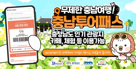 충남여행, 모바일 티켓 한 장이면 충분!