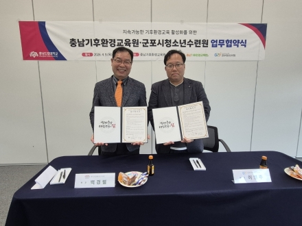 충남기후환경교육원-군포청소년수련원, 체험형 환경교육 맞손