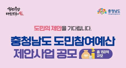 충남도, 도민참여예산 제안사업 설명회 추진