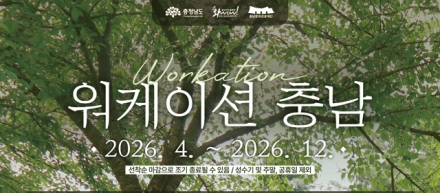 일·쉼 동시에…‘워케이션 충남’ 운영 본격화