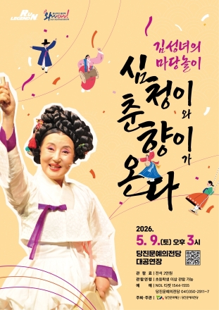 당진문예의전당, 김성녀의 마당놀이 ‘심청이와 춘향가 온다’ 공연 선보여