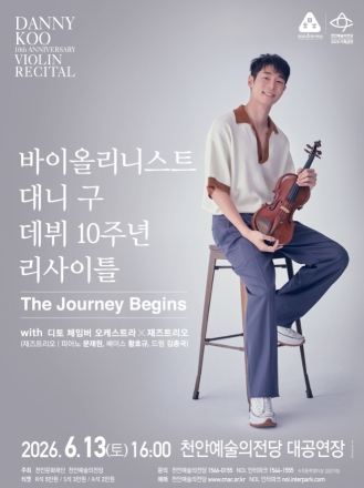 천안예술의전당, 6월 13일 바이올리니스트 ‘대니 구’ 리사이틀