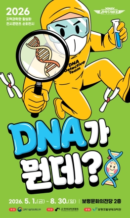 보령문화의전당, 체험형 과학 전시 ‘DNA가 뭔데?: DNA 과학수사대’ 선보여