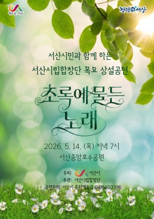 서산시립합창단, 목요 상설공연 ‘초록에 물든 노래’ 개최