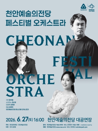 천안예술의전당, 내달 27일 ‘페스티벌 오케스트라’ 공연 선보여