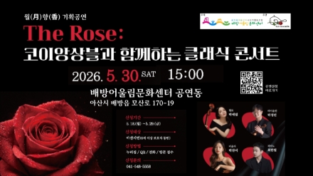 아산시 배방어울림문화센터, ‘The Rose: 코이앙상블과 함께하는 클래식 콘서트’ 개최
