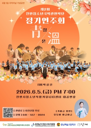 천안시청소년복합커뮤니티센터, 천안청소년국악관현악단 제2회 정기연주회 개최