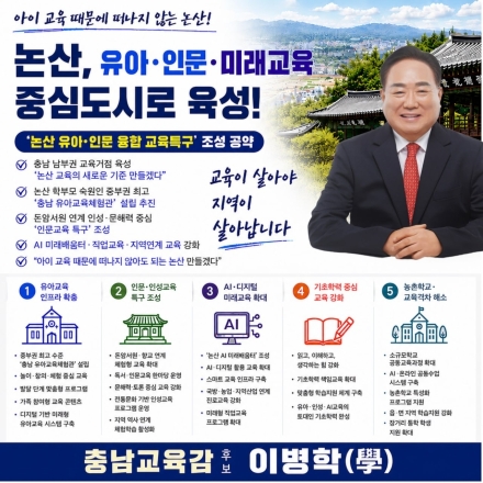 이병학(學),“논산, 유아·인문·미래교육 중심도시로 육성 ” ‘논산 유아·인문 융합 교육특구’조성 공약 발표