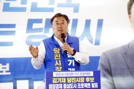 김기재 당진시장 후보,  '해양경제 중심도시 프로젝트' 발표