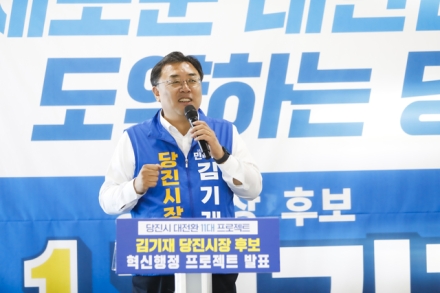 김기재 당진시장 후보,  '시민이 주인인 혁신행정 프로젝트' 발표