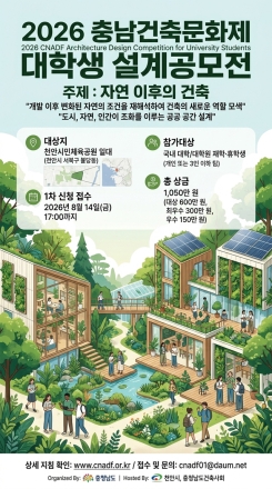 2026 충남 건축문화제 일환으로  ‘자연 이후의 건축’ 주제로 대학생 설계공모전 개최