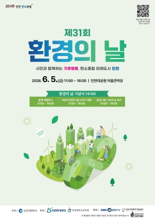 인천시, 6월 5일 인천대공원서‘제31회 환경의 날’행사 개최