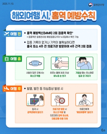 국내외 홍역 확산세… “해외여행 전 예방접종 확인하세요”
