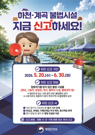하천·계곡 불법시설 집중 정비… 자진 철거·신고 기간 운영