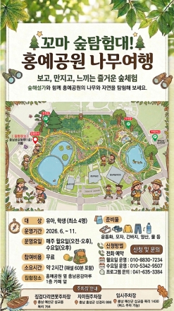 충남도, ‘홍예공원에서 즐기는 숲이야기’ 신청하세요!
