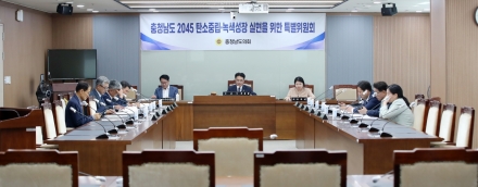 충남도의회 탄소중립특위, 녹색성장 실현 위한 초석 마련