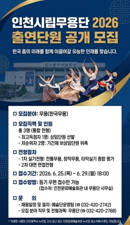 인천시립무용단, 무대를 빛낼 ‘신규 출연단원’ 모집한다.