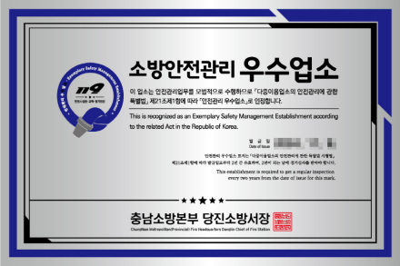 당진소방서, 다중이용업소 안전관리 우수업소 찾는다