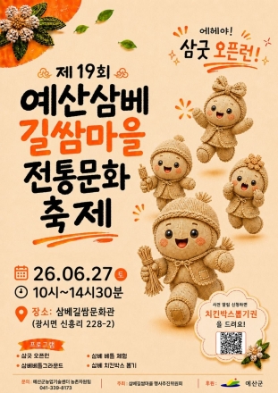 예산군, 삼베길쌈마을서 전통문화축제 연다
