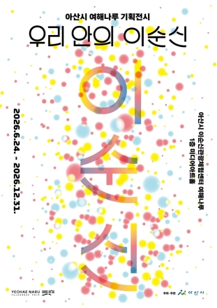 아산시, 여해나루 기획전시 ‘우리 안의 이순신’ 개최