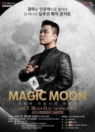 서산시, 일루션 매직 콘서트 ‘매직문(MAGIC MOON)’ 개최