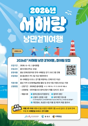 홍주문화관광재단, ‘서해랑 낭만 걷기여행’ 참가팀 모집