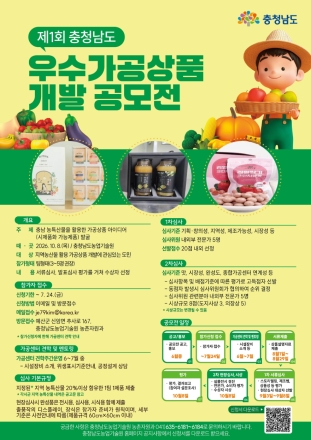 충남 농산물 활용 가공상품 찾는다