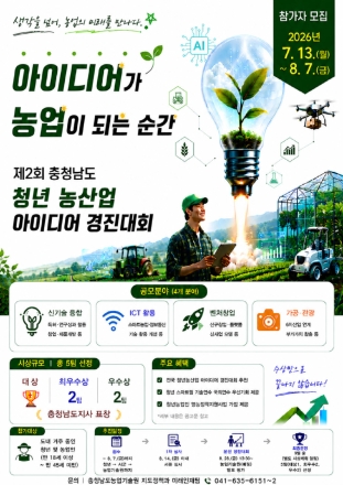 제2회 청년 농산업 아이디어 경진대회 참가자 모집